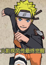 火影疾风传最终觉醒中文硬盘版