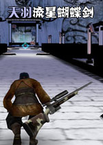 天羽流星蝴蝶剑中文硬盘版