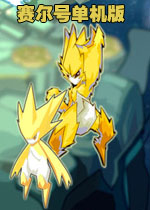 赛尔号单机版中文正式版