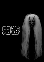 鬼游完整汉化版