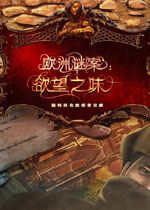 欧洲谜案:欲望之味中文典藏版