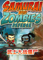武士大战僵尸电脑版中文破解版