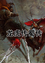 吞食天地3龙虎传蜀传中文整合版