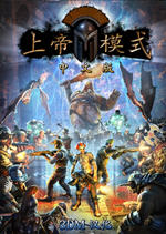 上帝模式汉化硬盘版