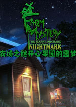 农场之谜:开心果园的噩梦