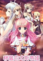 秽翼的尤斯蒂娅中文汉化版