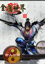 金庸世界中文测试版