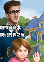 虚拟家庭2:我们的梦之屋
