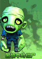 困境中的僵尸中文汉化版