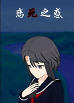 恋死之惑中文硬盘版