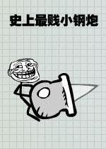 史上最贱小钢炮