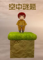 空中谜题