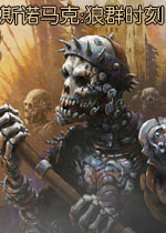 斯诺马克:狼群时刻