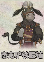 杰克驴铁匠铺中文汉化版