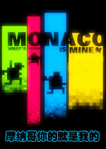 摩纳哥:你的就是我的汉化硬盘版
