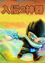 入侵2神器