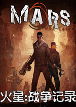 火星:战争记录中文完整版