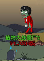 植物大战僵尸2中文flash版