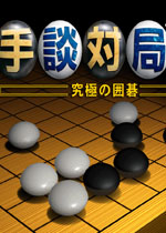 手谈5中文汉化版