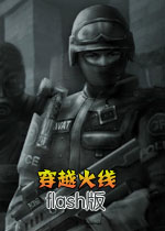 穿越火线flash版中文硬盘版