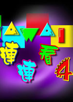 宠物连连看4.1中文硬盘版