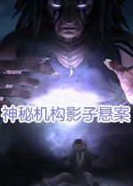 神秘机构:影子悬案完整典藏版