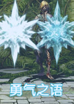 勇气之语简中硬盘版