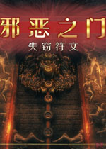 邪恶之门:失窃符文中文典藏版