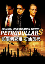 犯罪调查组:石油美元