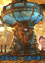 深海女皇3:凤凰的遗产