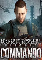 切尔诺贝利突击队