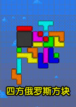 四方俄罗斯方块