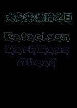 大灾变:黑暗之日中文硬盘版