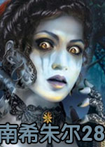 南希朱尔28:桑顿厅魅影
