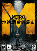 地铁:最后的曙光完整中文版