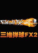 三维弹球FX2