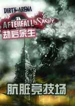 劫后余生:疯狂dlc肮脏竞技场