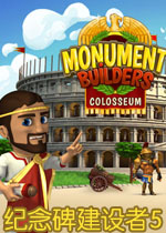 纪念碑建设者5:罗马斗兽场