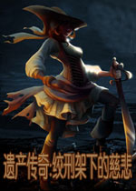 遗产传奇:绞刑架下的慈悲英文典藏版