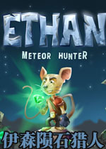 伊森:陨石猎人