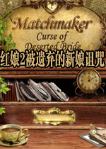 红娘2:被遗弃的新娘诅咒