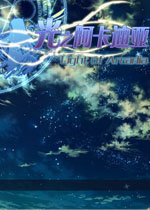 光之阿卡迪亚第二部中文完美修正版