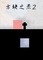 方块之恋2