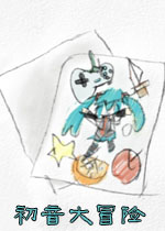 初音大冒险/MIKU大冒险