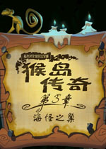 猴岛传奇第三章:海怪之巢猛犸汉化版
