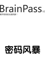 密码风暴v2中文硬盘版
