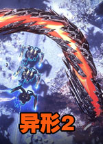 异形2完整汉化版