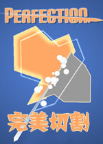 完美切割