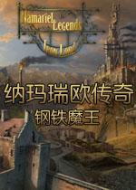 纳玛瑞欧传奇:钢铁魔王完整典藏版