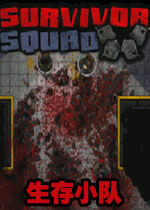幸存小队